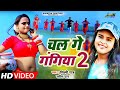 #Video  #Shilpi Raj #Satish Das​​ | चल गे गंगीया 2 || Satish Das Song || Chal Ge Gangiya 2 |