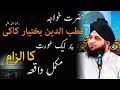 Hazrat Khwaja Qutbuddin Bakhtiyar Kaki Pr Aurat Ka Ilzam Bayan By Peer Muhammad Ajmal Raza Qadri