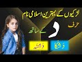 Daal Letter Names for Baby Girls | Baby Girls Name with Daal | | Daal Se Naam | حرف د سے نام