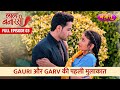 Gauri Aur Garv Ki Pehli Mulaqaat  | Full Episode - 03 | Laal Banarasi | Hindi TV Serial | Nazara