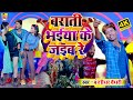 #Banshidhar_Chaudhary Barati Bhaiya Ke Jaibe Re // बाराती भईया के जईबे रे // Barati Song  2021