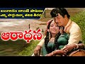Aaradhana Movie Songs || N.T.R ,Abhinethri ,Jaggayya,Vanisree || Volga Videos
