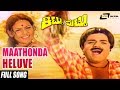Maathonda Heluve  | Sung By: SPB | S.Janaki | Kittu Puttu | Kannada Full HD Video Song