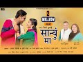 Sanyun Ma I  Uttarakhandi  Song 2023 I Meena Rana & Sanjay Kumola I Ajay Solanki & Prachi Panwar I