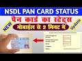 How To Pan Card Application Status| NSDL PAN Status Kaise check kare| NSDL PAN Status Track | update