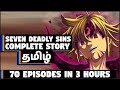 Seven Deadly Sins - All Episodes - முழு கதை விளக்கம் - #ChennaiGeekz #Tamil #Anime