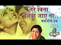 Tere Bina Jiya Jaye Naa Karaoke with Hindi & English lyrics | तेरे बिना जिया जाए ना #latamangeshkar