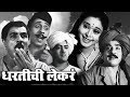 Dhartichi Lekaren - Old Classic Marathi Movie | Chandrakant, Uma, Nilu Phule