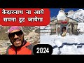 इस बार केदारनाथ यात्रा मे ना जाये आपका सपना टूट जायेगा | Kedarnath Yatra 2024 | केदारनाथ यात्रा 2024