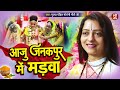 सीता विवाह गीत | आजु जनकपुर में मड़वा | Pandit Gaurangi Gauri Ji | (हल्दी मड़वा गीत) | Vivah Geet