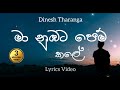 Maa Nubata Pemkale Lyrics Video | මා නුඹට පෙම් කලේ | Dinesh Tharanga | Lyrics Com Lk