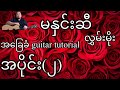မနှင်းဆီ - လွှမ်းမိုး - အခြေခံ guitar tutorial အပိုင်း (၂)