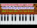 Harmonium Learning  Class
Learn Gazal playing easly 
Chamakte chand ko हारमोनियम बजाना सीखें