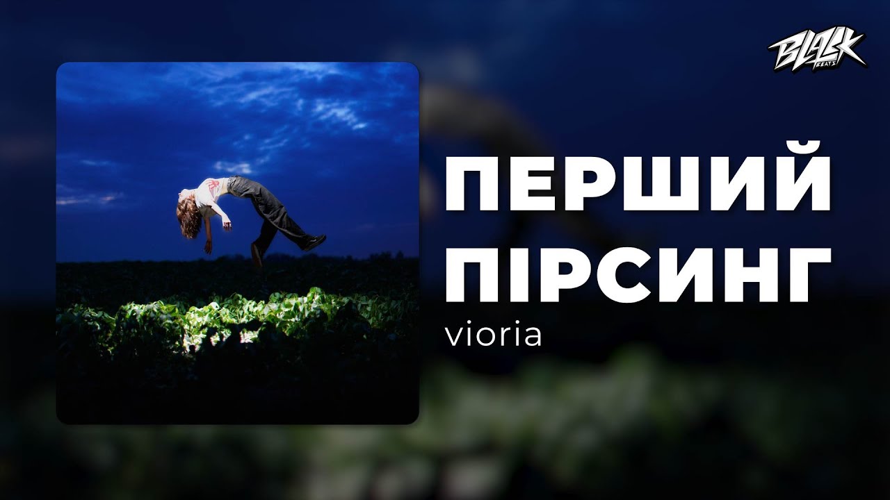 vioria – перший пірсинг (Прем’єра, 2024)
