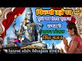 फिल्मी तर्ज़ दूल्हे का सेहरा सुहाना लगता है शिव भजन 🌹new shavan special bholenath bhajan 2023