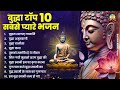 टॉप 10 बुद्धा स्वामी के सबसे प्यारे भजन | Nonstop Buddha Geete | Buddha Bhajan | New Buddha Songs