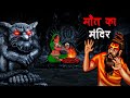 मौत का मंदिर | Maut Ka Mandir | Hindi Kahaniya | Stories in Hindi | Horror Stories in Hindi