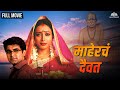 माहेरचं दैवत | MAHERCHA DAIVAT | Marathi Movie | Teja Devkar | Santosh Juvekar | Uday Sabneesh