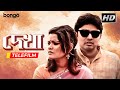Dekha | দেখা | Bengali Telefilm | Drama | Bhaskar Chatterjee, Sonali Chowdhury | Bongo