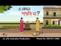 এ কেমন শাশুড়ি মা ? Thakurmar Jhuli jemon | বাংলা কার্টুন | AFX Animation