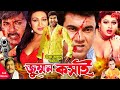 Jummon Kosai | জুম্মন কসাই । Manna | Rituporna | Rajib | Humayun Faridi | Bangla Full HD Movie