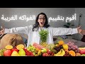 Milfaya Trying fruits 🥝🥥🍌🍎🍒🍑 تقييم الفواكه