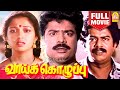 Vaai Kozhuppu HD Full Movie | வாய்க்கொழுப்பு | Pandiarajan | Gautami | Janakaraj | Manorama