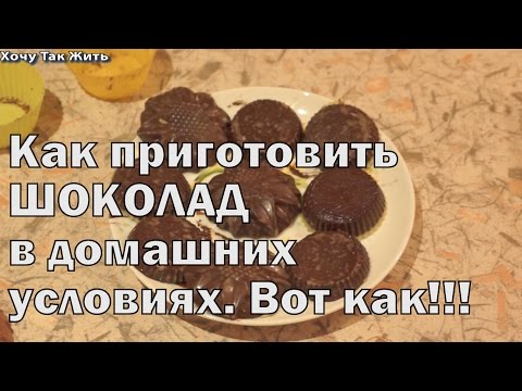 Шоколад в домашних условиях рецепты для начинающих Шоколад в домашних условиях рецепты для начинающих