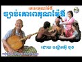 Khmer Knowledge-ចាប៉ីដងវែងដោយលោកតា ប្រាជ្ញ ឈួន ( ការគោរពគុណម៉ែឪ)