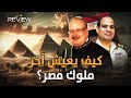 آخر ملوك مصر.. تزوج يهودية ويعيش في أسعد بلد في العالم.. أحمد فؤاد الثاني