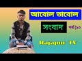 Bangla funny news part 10||বাংলা ভুয়া সংবাদ পর্ব ১০||Rajapur TV by Sainur mondal