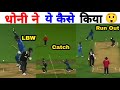 1 बॉल पर 3 बार आउट 😲 | धोनी का चमत्कारी दिमाग  | Ms Dhoni Shocking Wicket keeping | Run Out | Catch