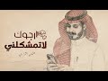 ارجوك لاتمشكلني - عثمان الشراري | ( حصرياً ) 2022 - 4K