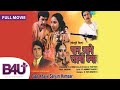 Paan Khaye Saiya Hamaar (1984)  | Sujit Kumar, Bandini,  S.N. Tripathi, Ranjeet | B4U Plus