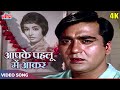 Aap Ke Pahloo Men Aakar Song 4K - Mohammed Rafi - Sunil Dutt, Sadhana