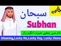 Subhan name meaning in urdu hindi | Subhan naam ka matlab kya hai | Subhan naam ke mayne |Urdusy
