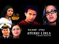 Ayukki Likla || Manipuri Film HD || Manipuri Feature Film