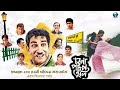 চলো পটল তুলি - Cholo Potol Tuly | Bengali Comedy Movie | Sabyasachi, Aparajita | Arindam Ganguly