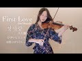 First Love - Joe Hisaishi ( 初戀 - 久石讓 ) Violin 첫사랑 - 히사이시조 바이올린 |슬린 | Cover by Slllin | 태왕사신기 OST |