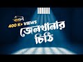 Jailkhanar Chithi | Borabor Shohortoli | Shohortoli | Official Audio