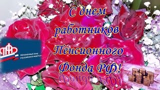 Праздник пенсионного фонда поздравление с 143