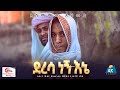 "ደረሳ ነኝ እኔ" || አስማመዉ አህመድ ነሺዳ || Deresa Negn Ene || Official Nesheed Video 2021|| New Amharic Neshda