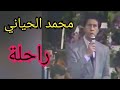 محمد الحياني.. قصيدة "راحلة".. أغنية أسطورية
