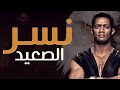 فيلم نسر الصعيد كامل بطولة محمد رمضان | حصريآ | ملخص نسر الصعيد