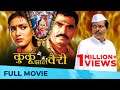 कुंकू झालं वैरी - Kunku Zala Vairi | Full Movie HD | Family Drama | Pallavi Subhash, Sayaji Shinde