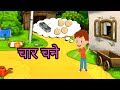 Class 1 Hindi | Char Chane | NCERT/CBSE | Kids Storyteller