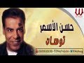 Hasan El Asmar - Tawahan / حسن الأسمر - توهان