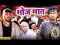 भोज भात |  Bhoj Bhat  | Mani Meraj Vines | New Bhojpuri Comedy Mani Meraj MM