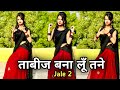 Jale 2 | तू छाती ते लगा रहिये ताबीज बना लूँ तने डांस वीडियो | Sapna Chaudhary Viral New Song