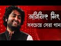 আরিজিৎ সিং এর সেরা বাংলা গানগুলো || Best Of Arijit Singh Bangla Songs || Ringtonebd